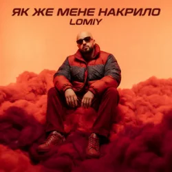 Cover Lomiy - Як же мене накрило