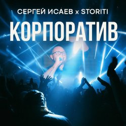 Cover СЕРГЕЙ ИСАЕВ & STORITI - КОРПОРАТИВ