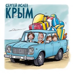 Cover СЕРГЕЙ ИСАЕВ - КРЫМ