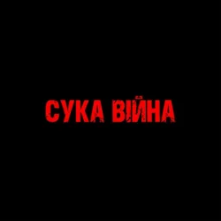 Cover YAROSH - Сука війна