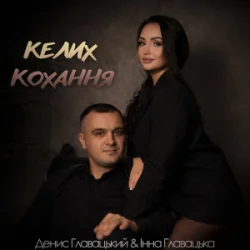 Cover Інна Главацька & Денис Главацький - Келих кохання