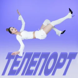 Cover Уляна Шуба - ТЕЛЕПОРТ