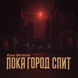 Cover Пока город спит