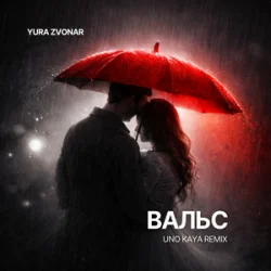 Cover Yura Zvonar - Вальс (Uno Kaya Remix)