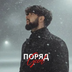 Cover Geed - Поряд (KARMV REMIX)