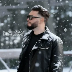 Cover Тайпан & Димару - Я тебя найду