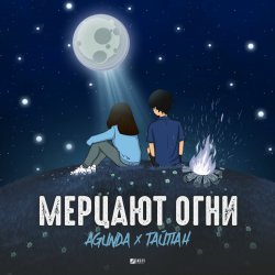 Cover Agunda & Тайпан - Мерцают Огни