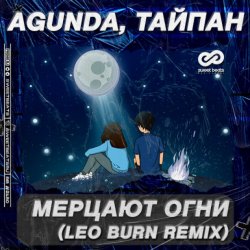Cover Agunda & Тайпан - Мерцают Огни (Leo Burn Radio Edit)