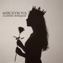 MIROLYBOVA - Сильная женщина
