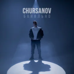 Cover CHURSANOV - Банально (KARMV REMIX)