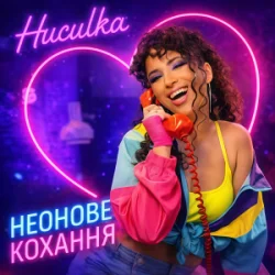Cover Huculka - Неонове кохання