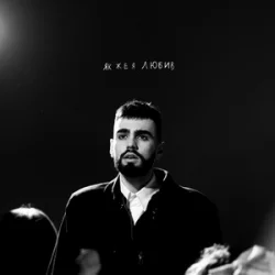 Cover OKS - Як же я любив