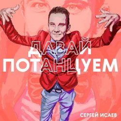 Cover СЕРГЕЙ ИСАЕВ - ПОЙДЕМ, ПОТАНЦУЕМ