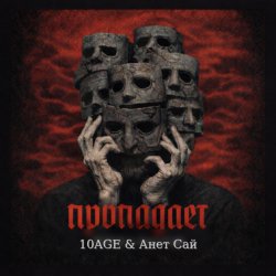 Cover 10AGE & Анет Сай - Пропадает
