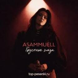 Cover ASAMMUELL - Грустные глаза