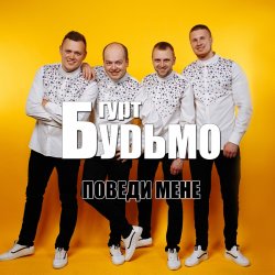 Cover Гурт Будьмо - Медова нічка