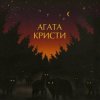 Агата Кристи - Крошка