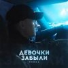Cover 52Ghz - Девочки забыли 52Ghz - Девочки забыли