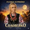 Cover Галина Куришко - Соловейко Галина Куришко - Соловейко