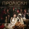 Cover Hanna & KALUSH - Проліски Hanna & KALUSH - Проліски