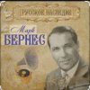 Cover Марк Бернес - Рабочий человек Марк Бернес - Рабочий человек
