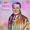 Cover Марк Бернес - Я работаю волшебником Марк Бернес - Я работаю волшебником
