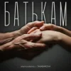 Cover alyona alyona & TARABAROVA - Батькам alyona alyona & TARABAROVA - Батькам