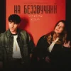 Cover YAKTAK & KOLA - На беззвучний YAKTAK & KOLA - На беззвучний