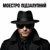 Моестро Підзалупний - Сільський вайб