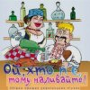 Борис Сичевський - Ой, хто п'є, тому наливайте