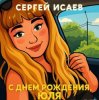 Cover СЕРГЕЙ ИСАЕВ - С днем рождения, Юля СЕРГЕЙ ИСАЕВ - С днем рождения, Юля