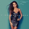Cover Zara - С понедельника Zara - С понедельника