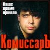 Cover Комиссар - Ты уйдешь Комиссар - Ты уйдешь