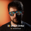 Cover Е2 Знакомы - Не исключаю Е2 Знакомы - Не исключаю