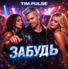 TIM.PULSE - Забудь