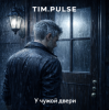 Cover TIM.PULSE - У чужой двери TIM.PULSE - У чужой двери