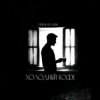 Cover Тайпан & RAMIONE - Холодный кофе Тайпан & RAMIONE - Холодный кофе