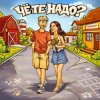 Cover Тестостерович - Чё те надо? Тестостерович - Чё те надо?