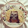 Cover Михаил Елизаров - Самогон Михаил Елизаров - Самогон