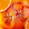 Cover Люся Чеботина - ЦЕЛУЙ МЕНЯ Люся Чеботина - ЦЕЛУЙ МЕНЯ