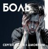 Cover Сергей Исаев x Amorfium - БОЛЬ Сергей Исаев x Amorfium - БОЛЬ