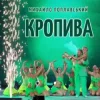 Cover Михайло Поплавський - Кропива Михайло Поплавський - Кропива