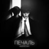 Cover Amirchik - Печаль Amirchik - Печаль