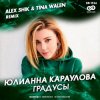 Cover Юлианна Караулова - Градусы Юлианна Караулова - Градусы