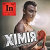 Cover Мария Яремчук & Ivan NAVI - Хімія Мария Яремчук & Ivan NAVI - Хімія
