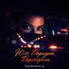 Cover Юля Паршута - Перегорела Юля Паршута - Перегорела