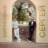 Cover СЕРГЕЙ ИСАЕВ - СЕРГЕЙ СЕРГЕЙ ИСАЕВ - СЕРГЕЙ