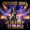 Евгений Зима - Я живу тобой