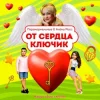 Cover ПАРАНОРМАЛЬНЫЕ & Алёна Росс - От сердца ключик ПАРАНОРМАЛЬНЫЕ & Алёна Росс - От сердца ключик
