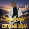 Евгений Зима - Я жду тебя в Петербурге